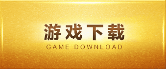 游戏下载(悬停)